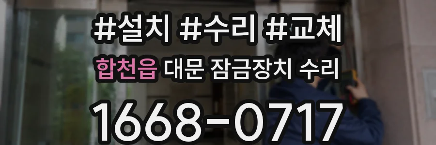 합천읍 대문 잠금장치 수리