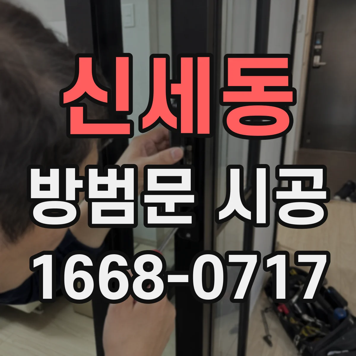 신세동 방범문 시공