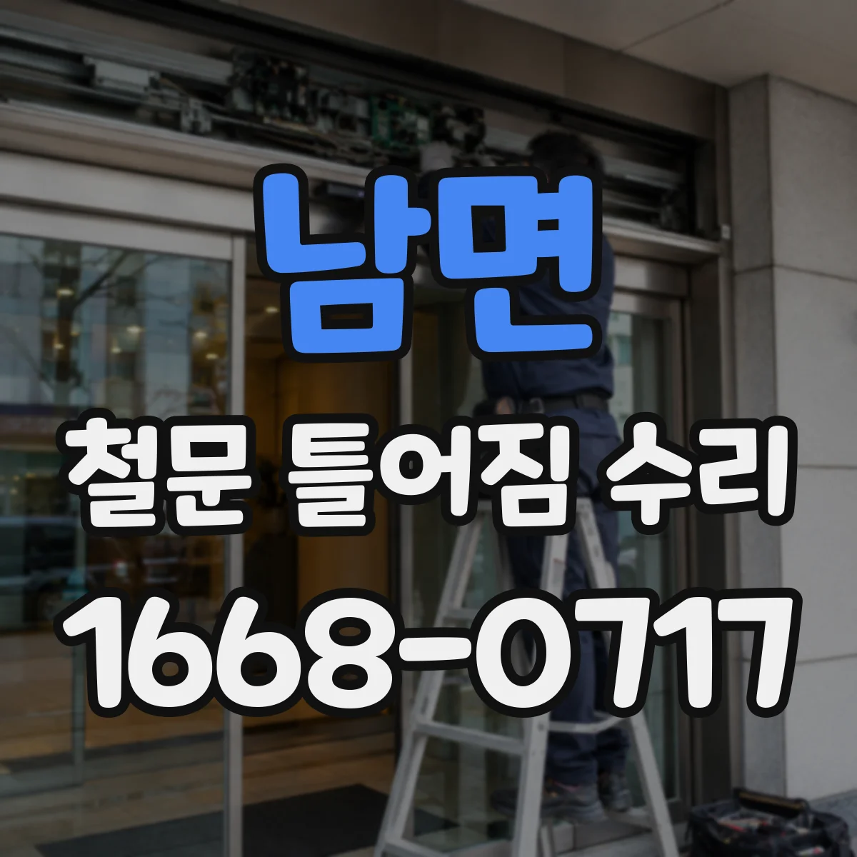남면 철문 틀어짐 수리