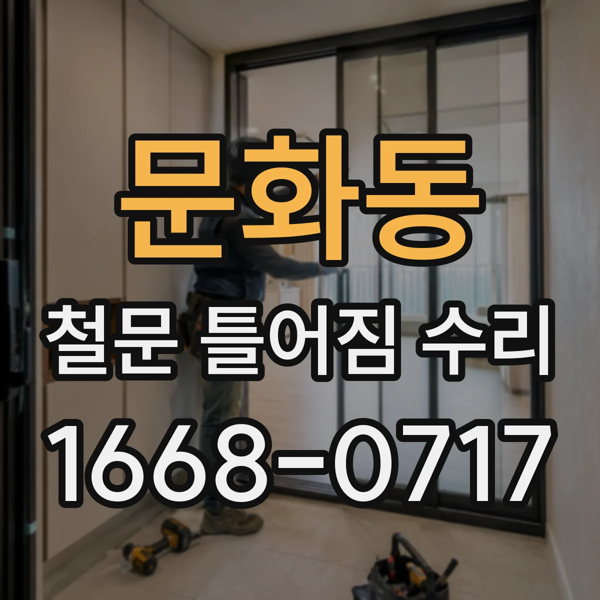 문화동 철문 틀어짐 수리