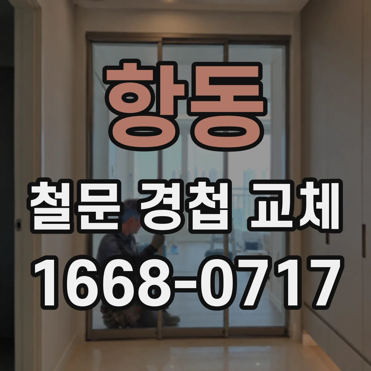 항동 철문 경첩 교체