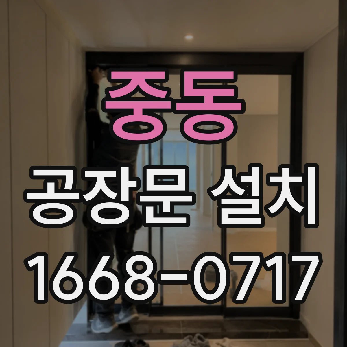 중동 공장문 설치