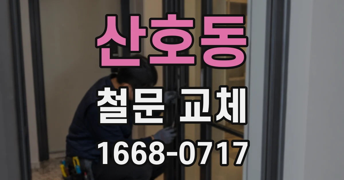 산호동 철문 교체