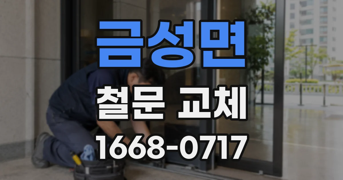금성면 철문 교체