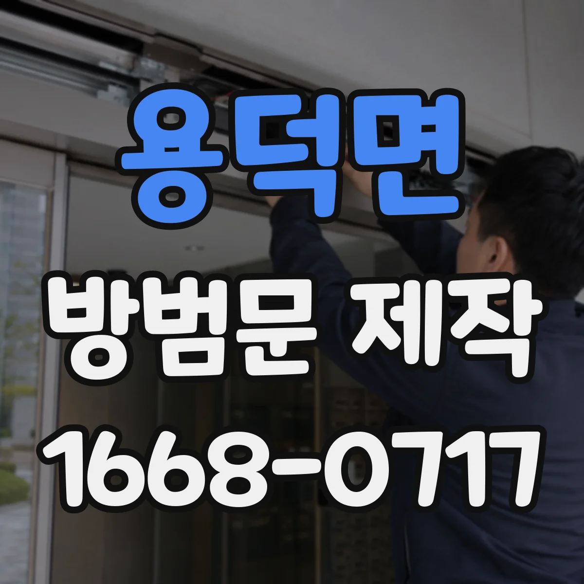 용덕면 방범문 제작