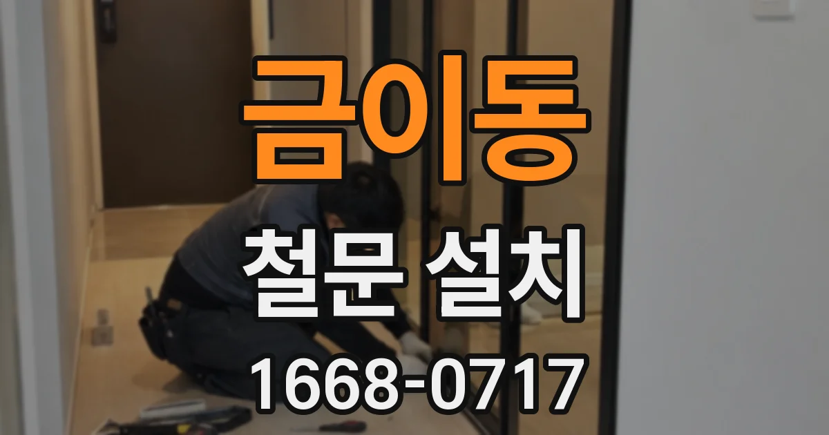 금이동 철문 설치