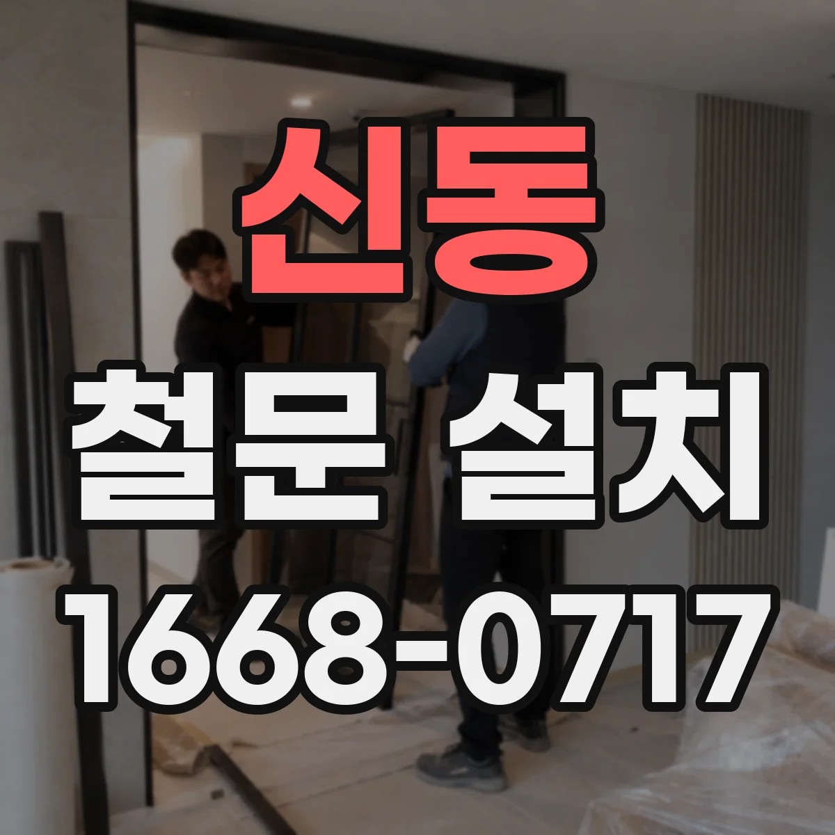 신동 철문 설치