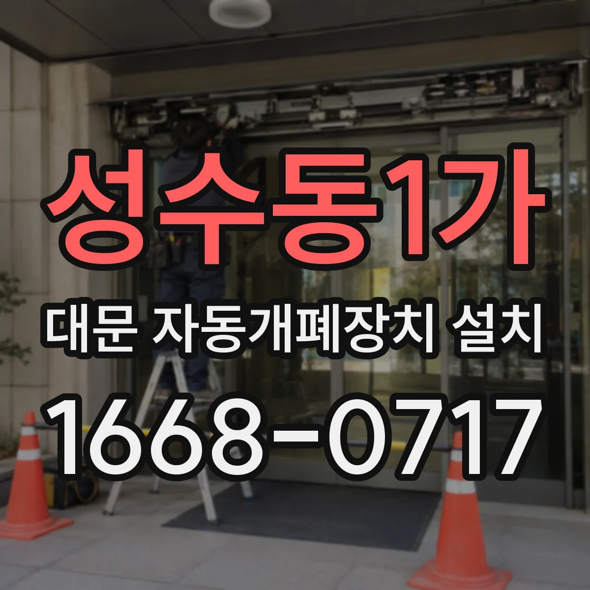 성수동1가 대문 자동개폐장치 설치