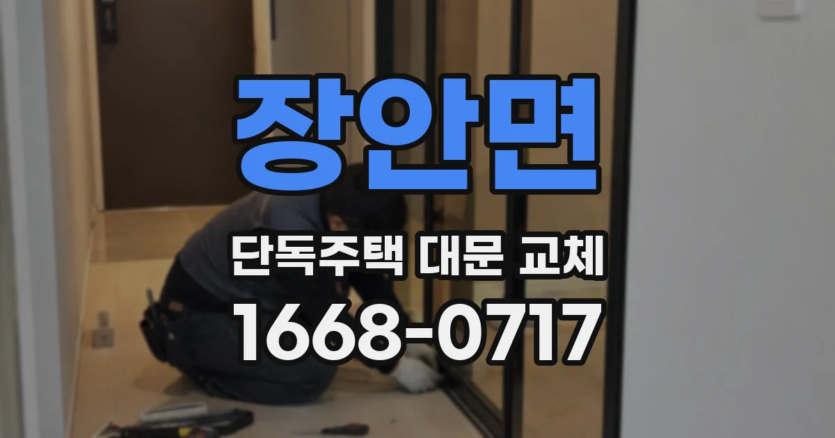 장안면 단독주택 대문 교체