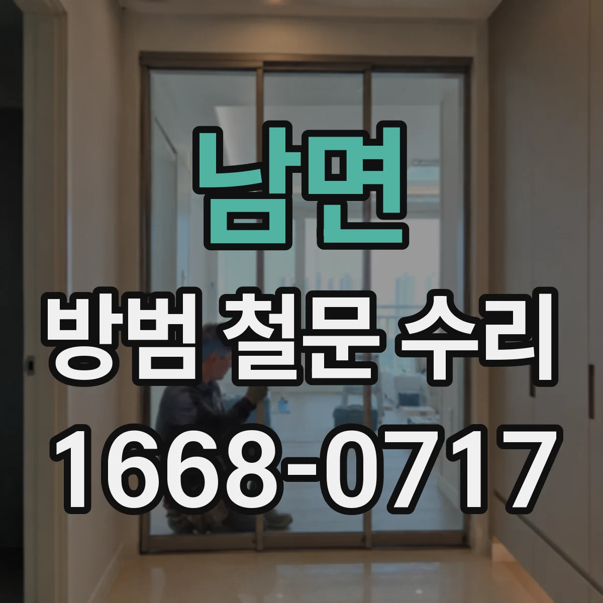 남면 방범 철문 수리