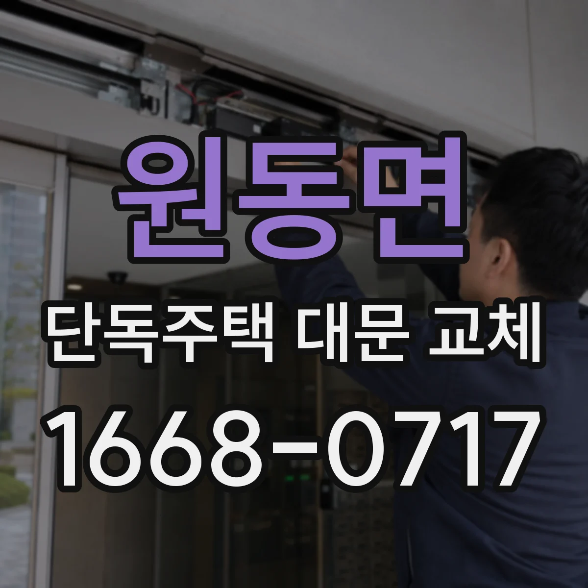 원동면 단독주택 대문 교체