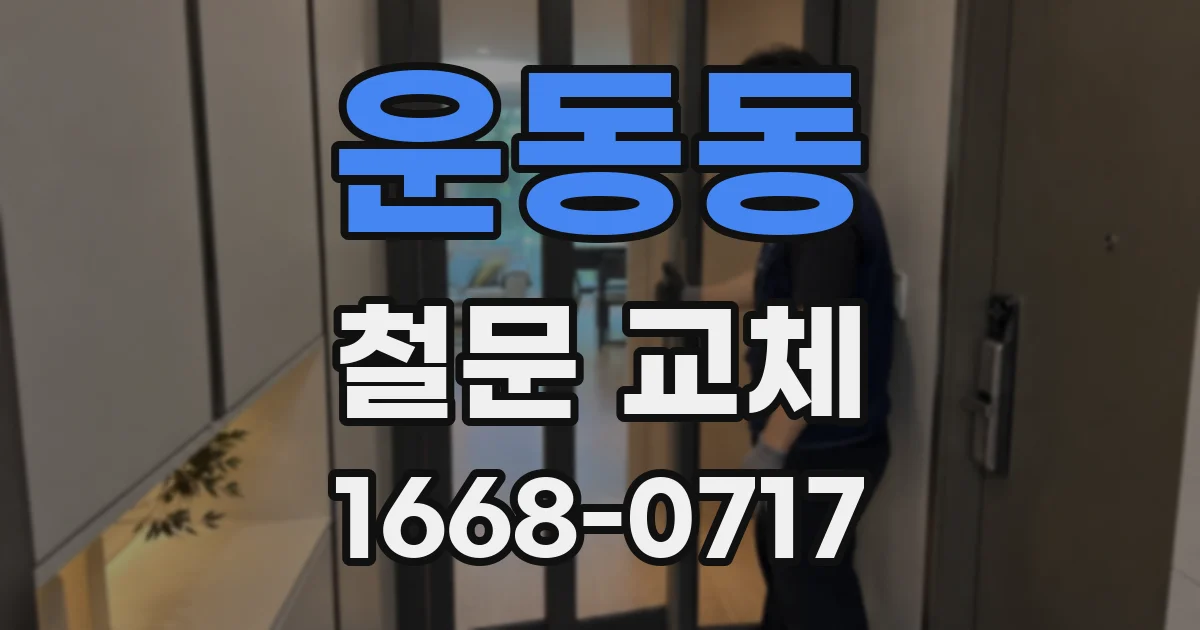 운동동 철문 교체