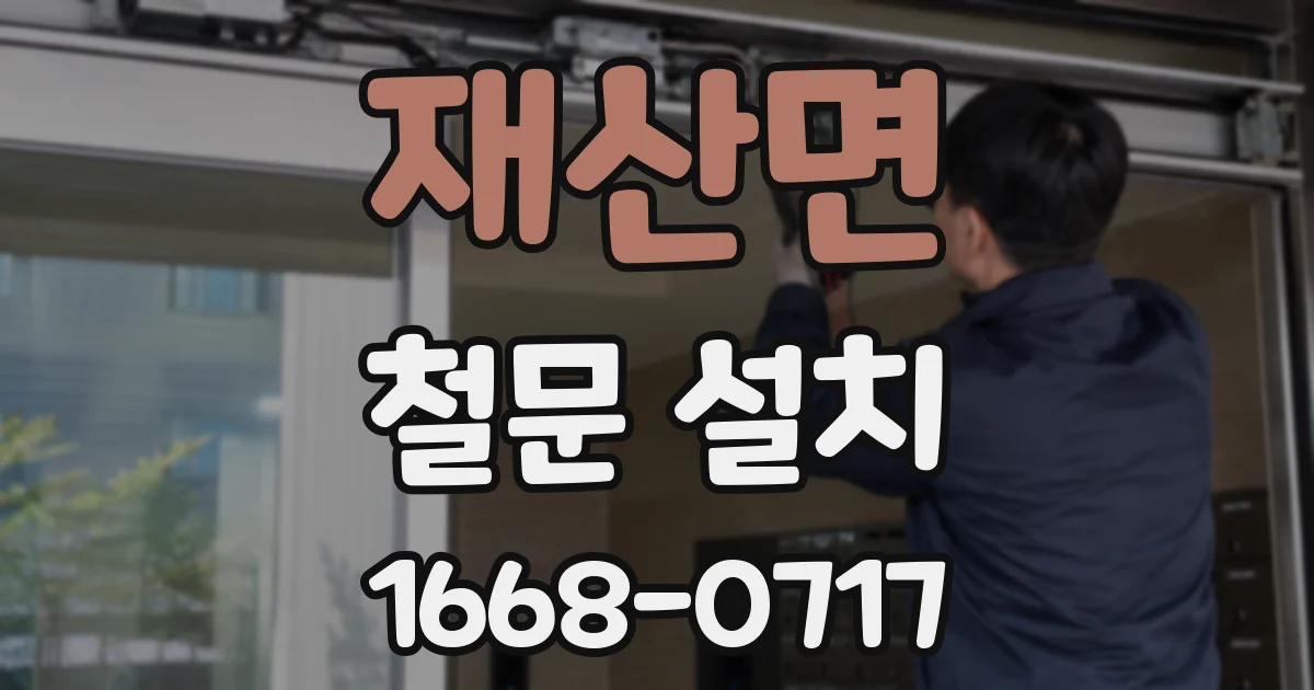 재산면 철문 설치