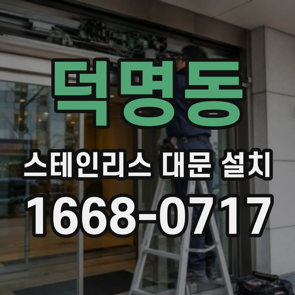 덕명동 스테인리스 대문 설치
