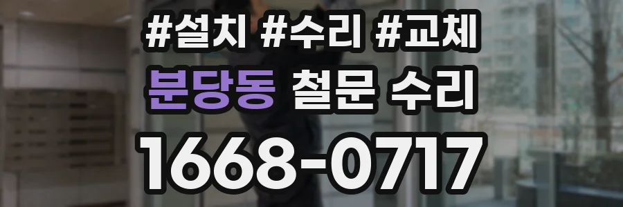 분당동 철문 수리