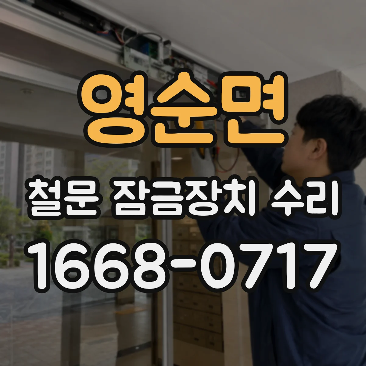 영순면 철문 잠금장치 수리