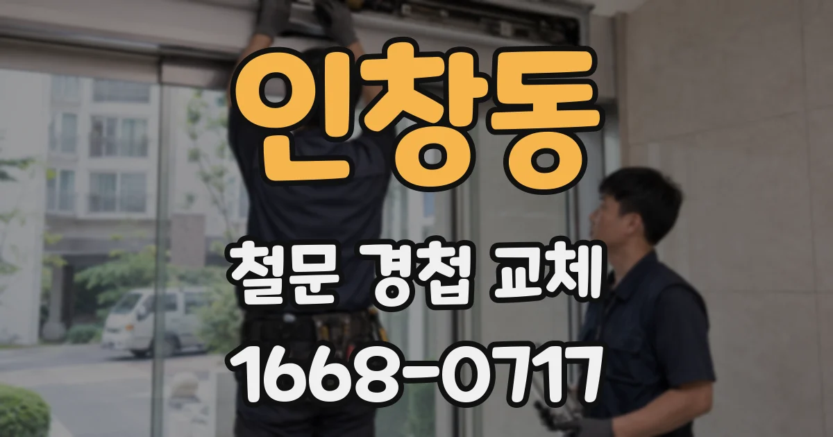 인창동 철문 경첩 교체