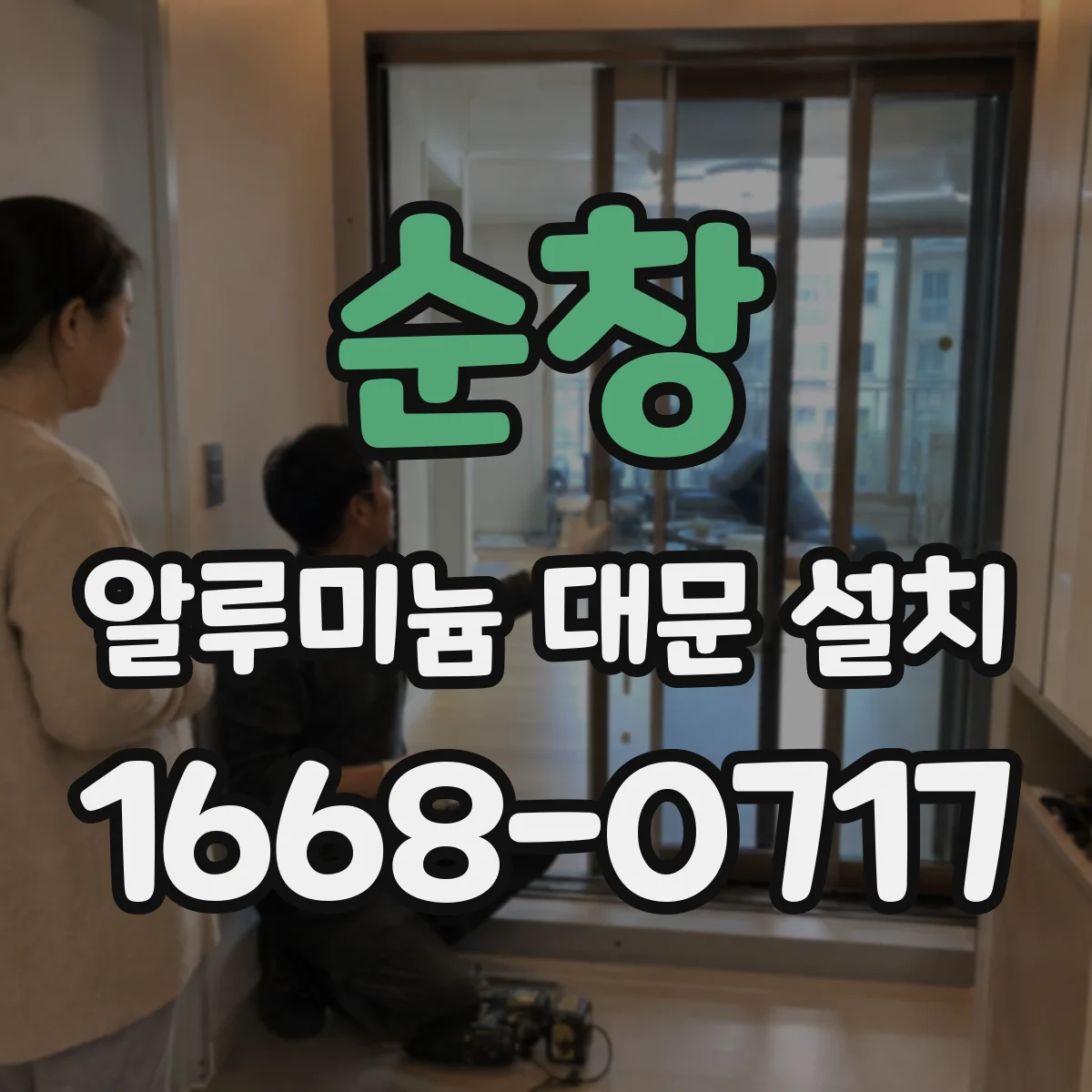 순창 알루미늄 대문 설치