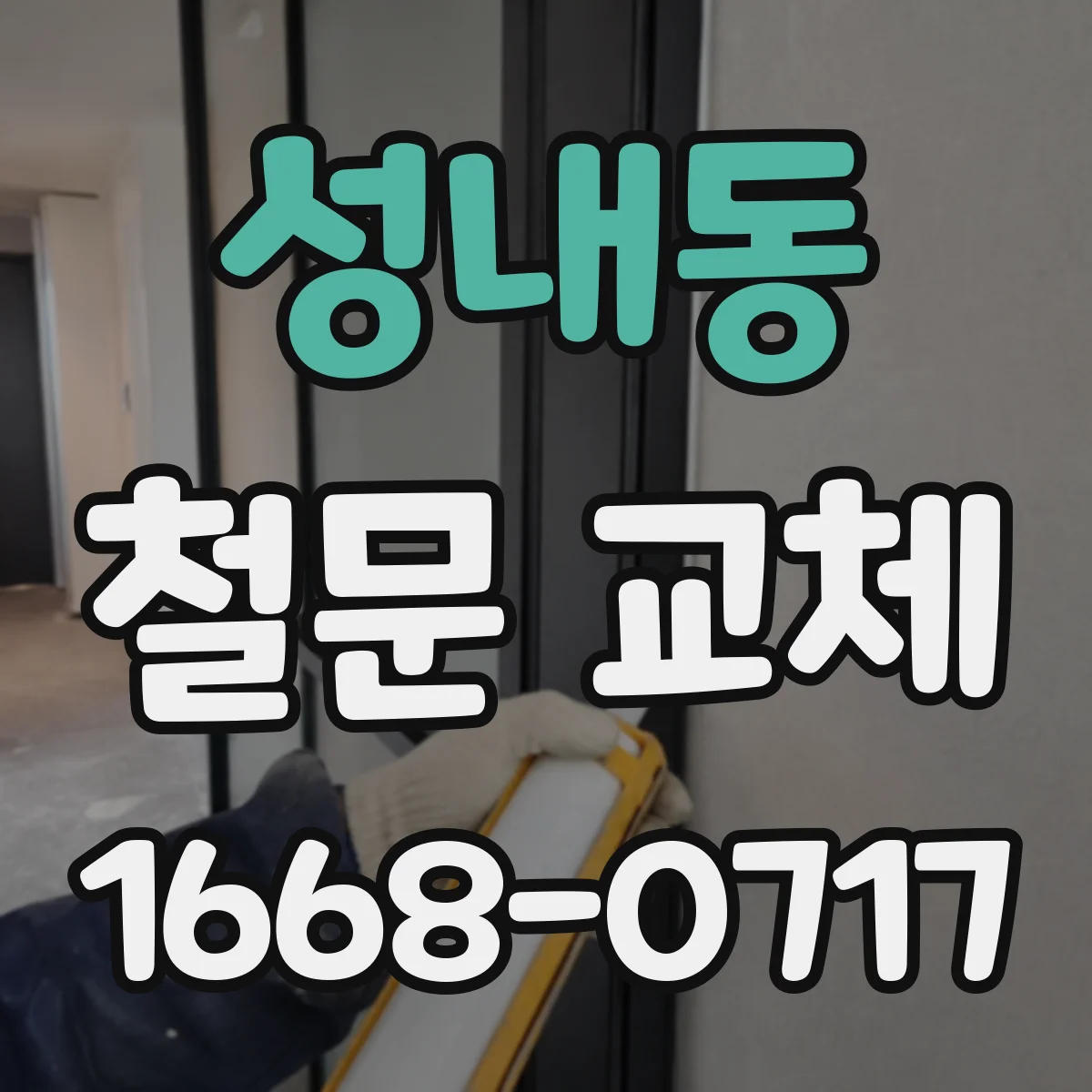 성내동 철문 교체