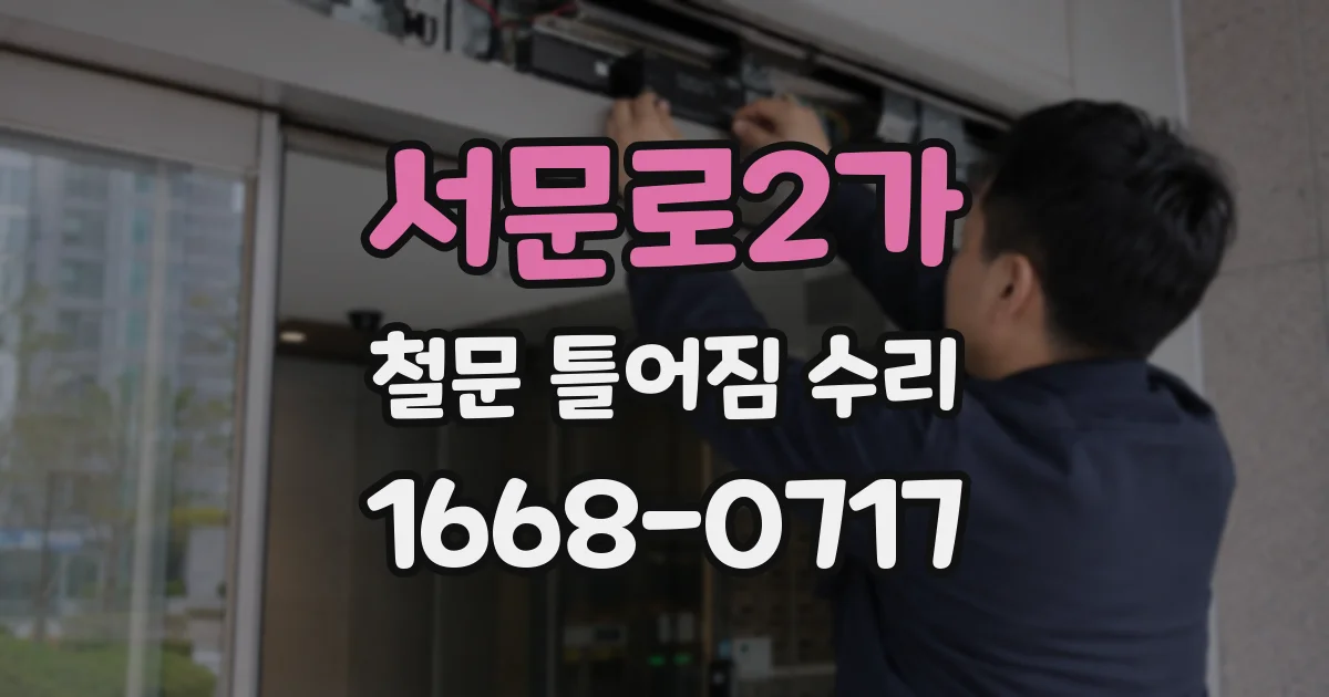서문로2가 철문 틀어짐 수리