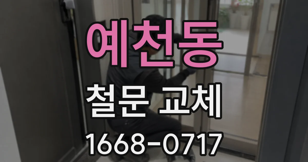 예천동 철문 교체