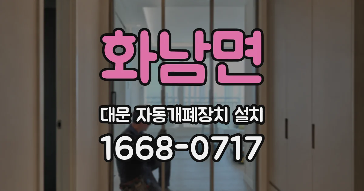 화남면 대문 자동개폐장치 설치