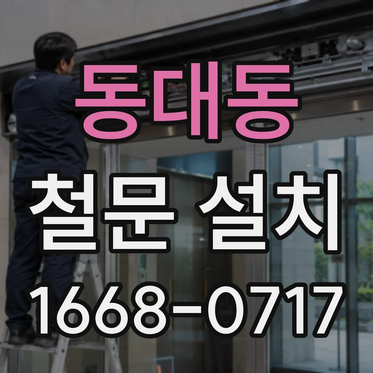 동대동 철문 설치
