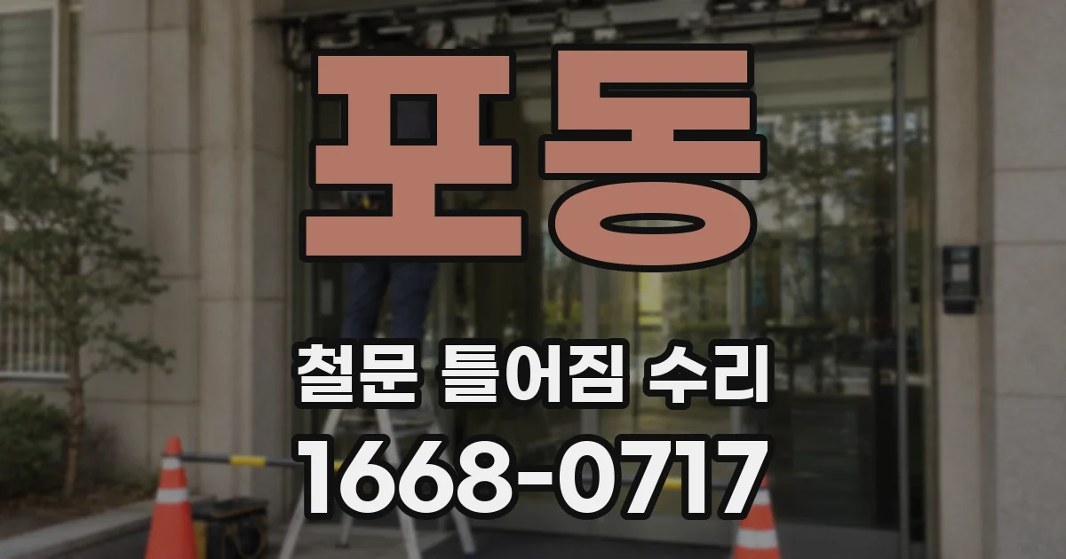 포동 철문 틀어짐 수리