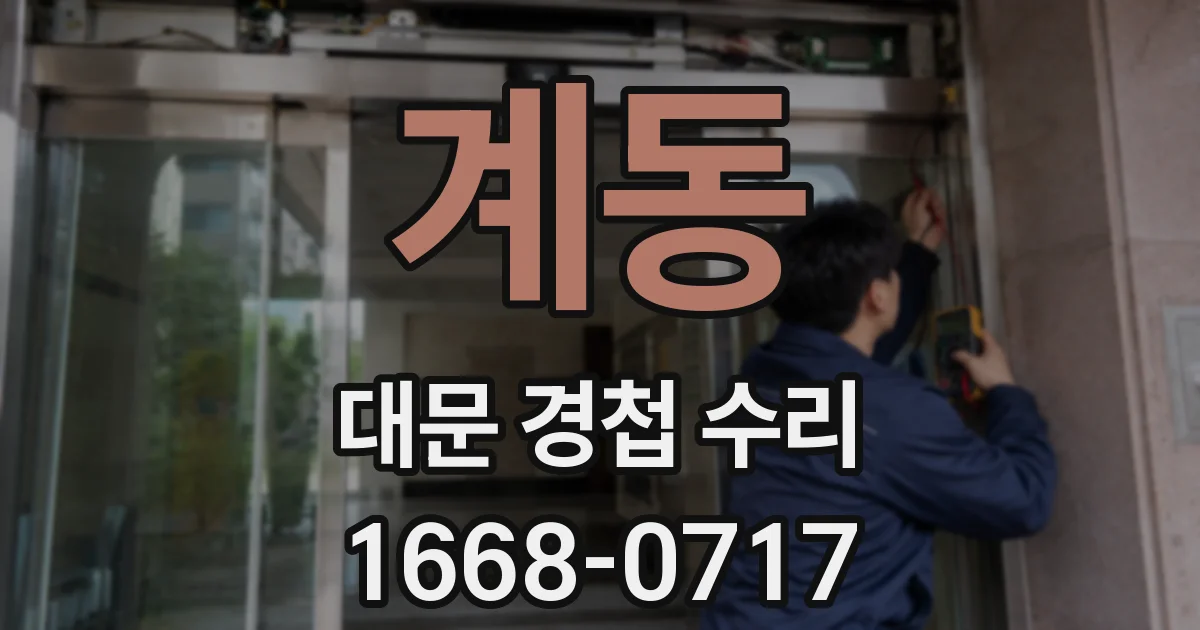 계동 대문 경첩 수리