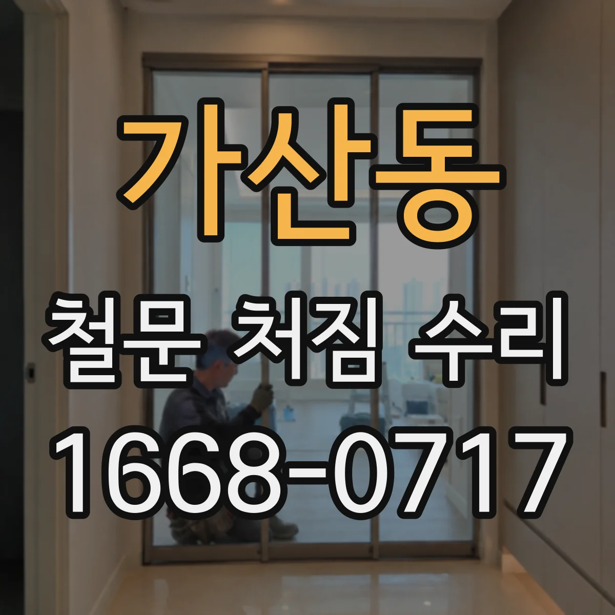 가산동 철문 처짐 수리