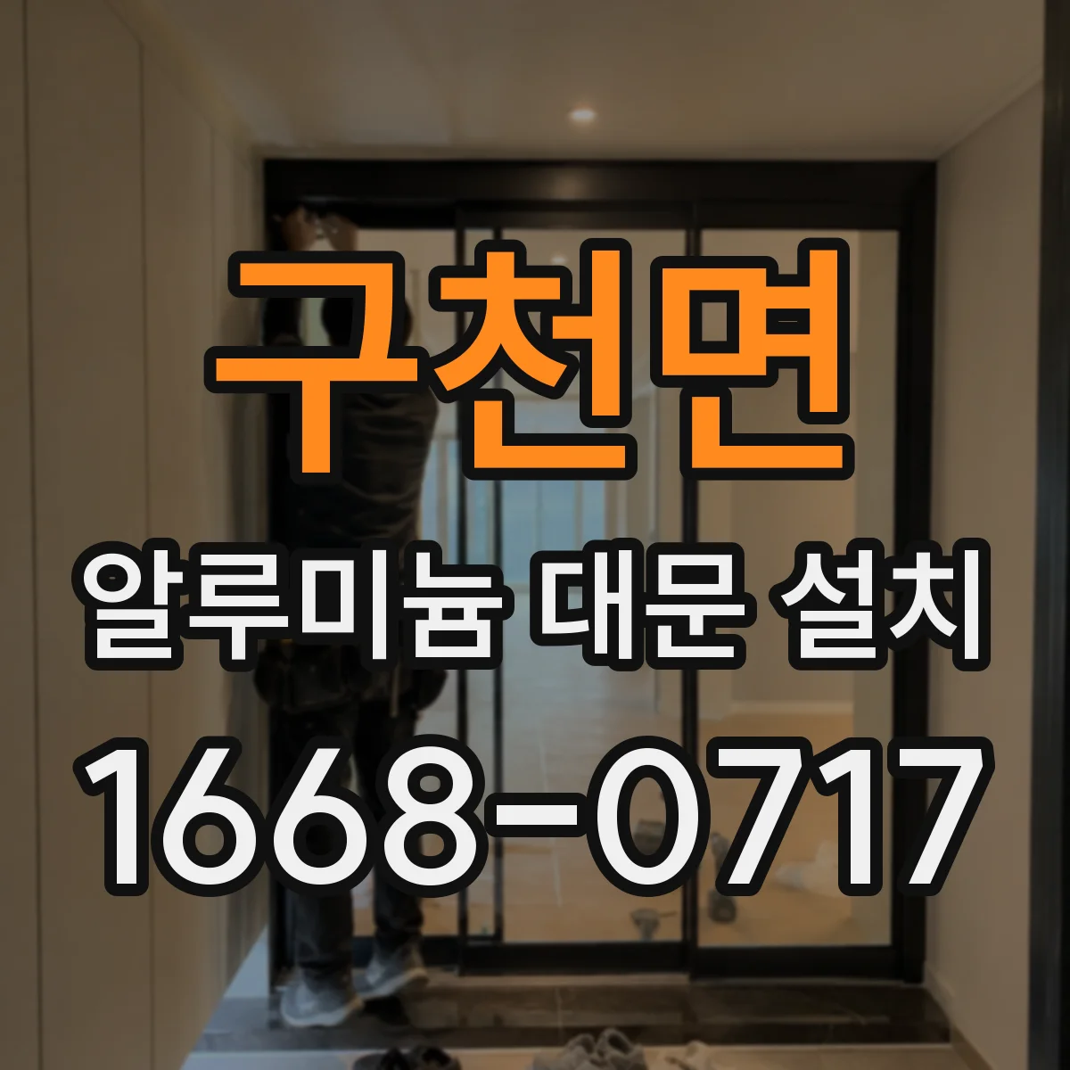구천면 알루미늄 대문 설치