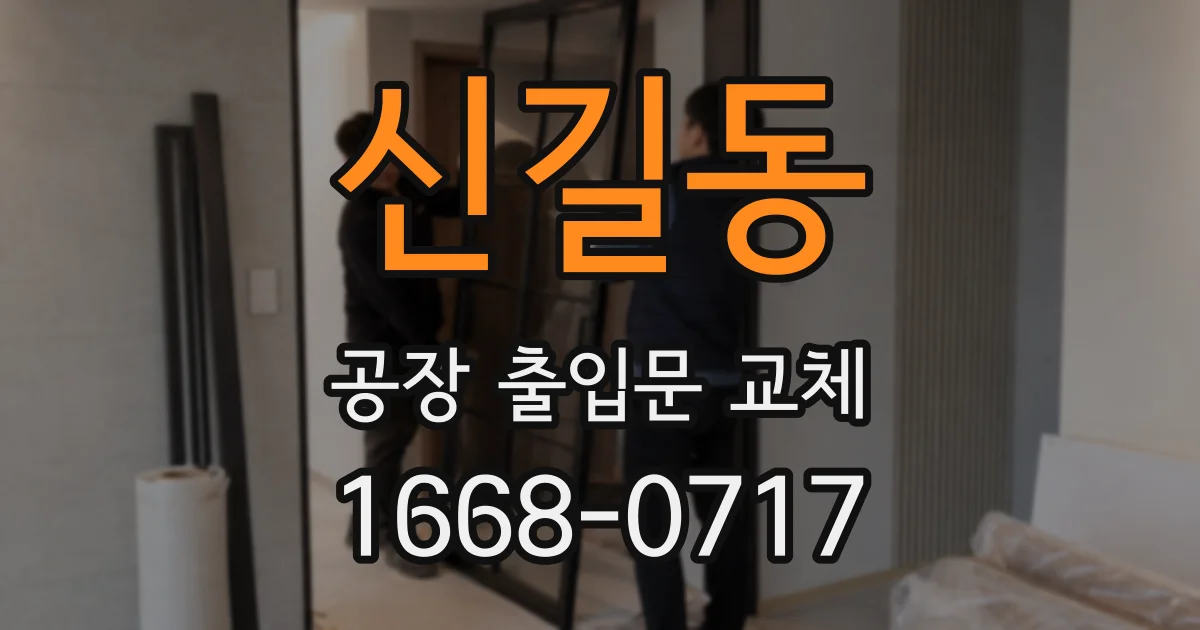 신길동 공장 출입문 교체