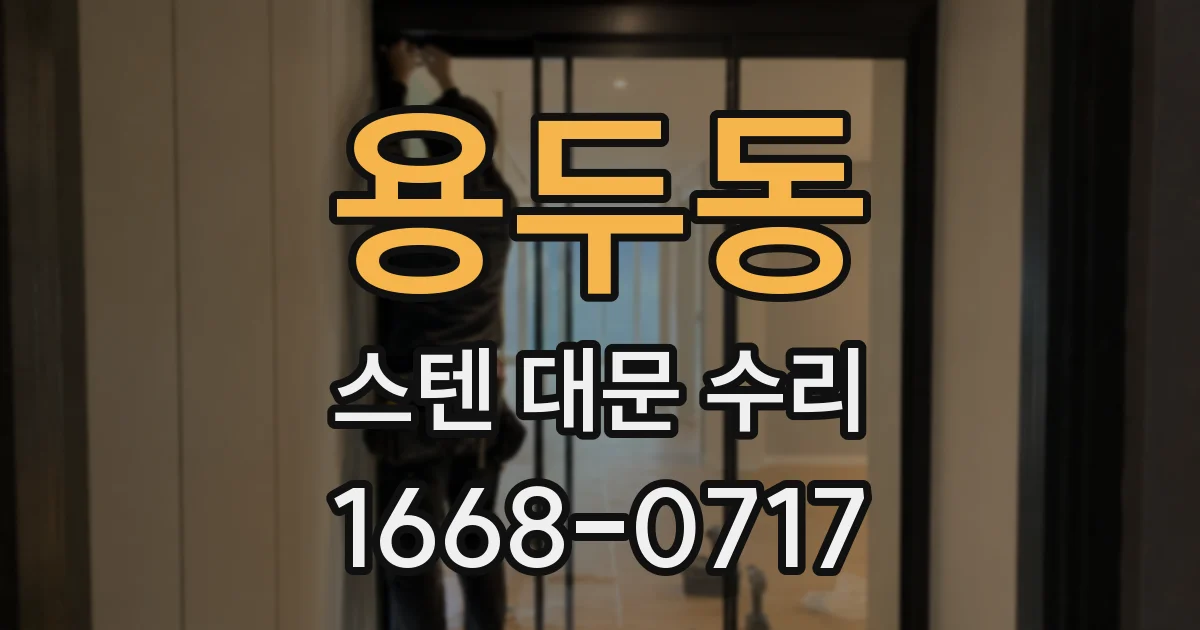 용두동 스텐 대문 수리