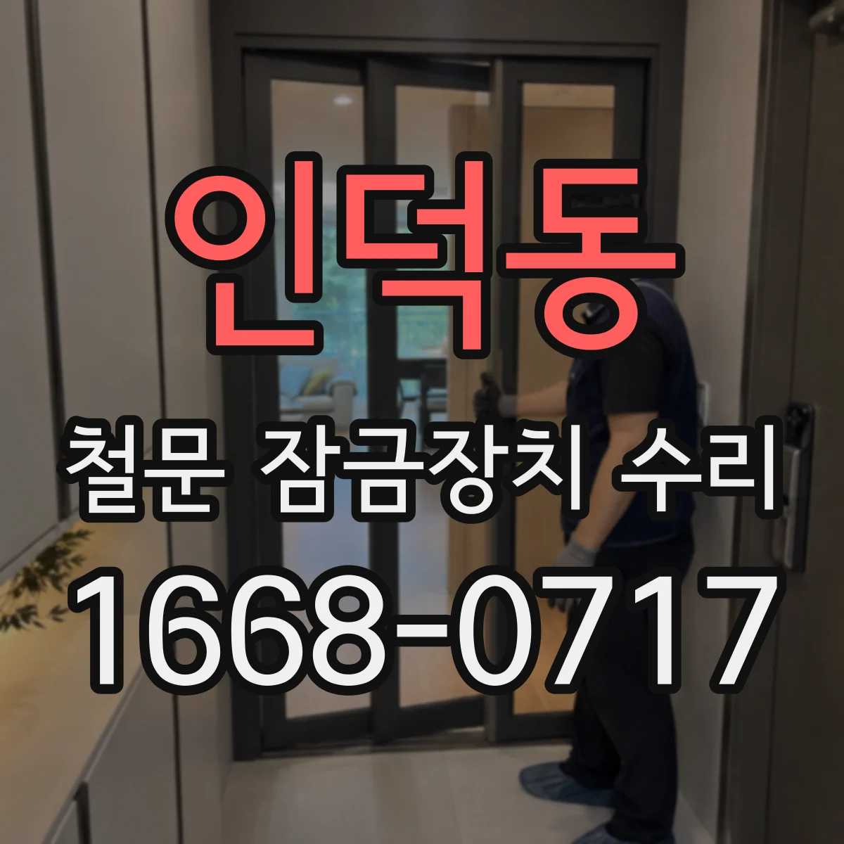 인덕동 철문 잠금장치 수리