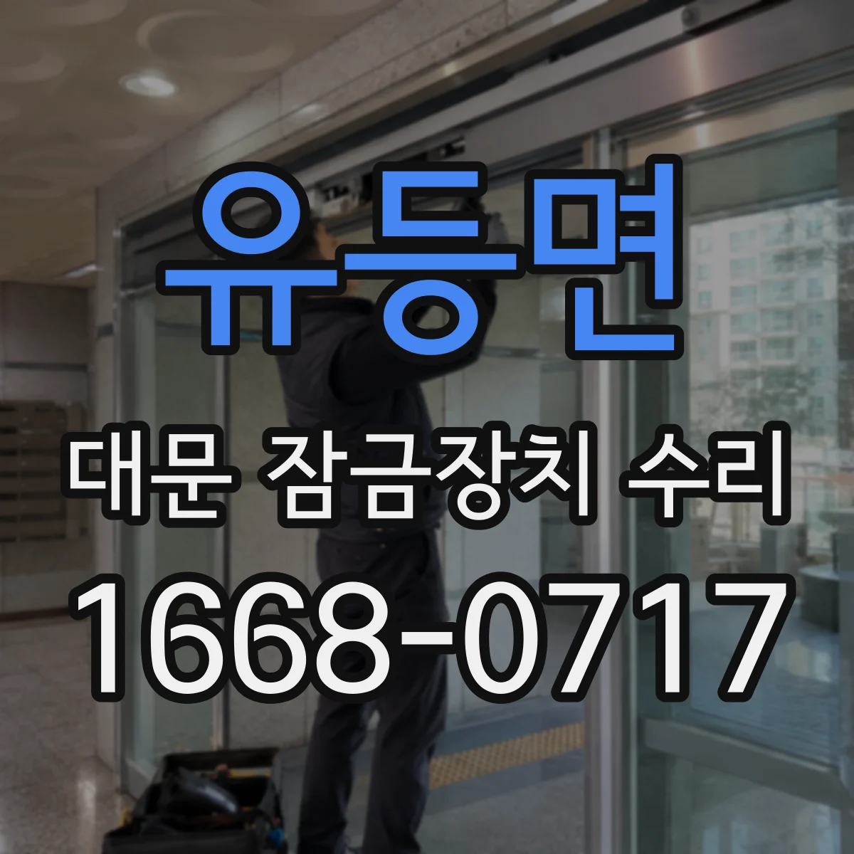 유등면 대문 잠금장치 수리