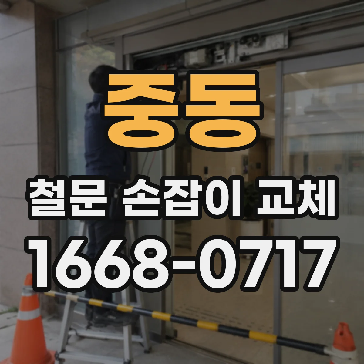 중동 철문 손잡이 교체