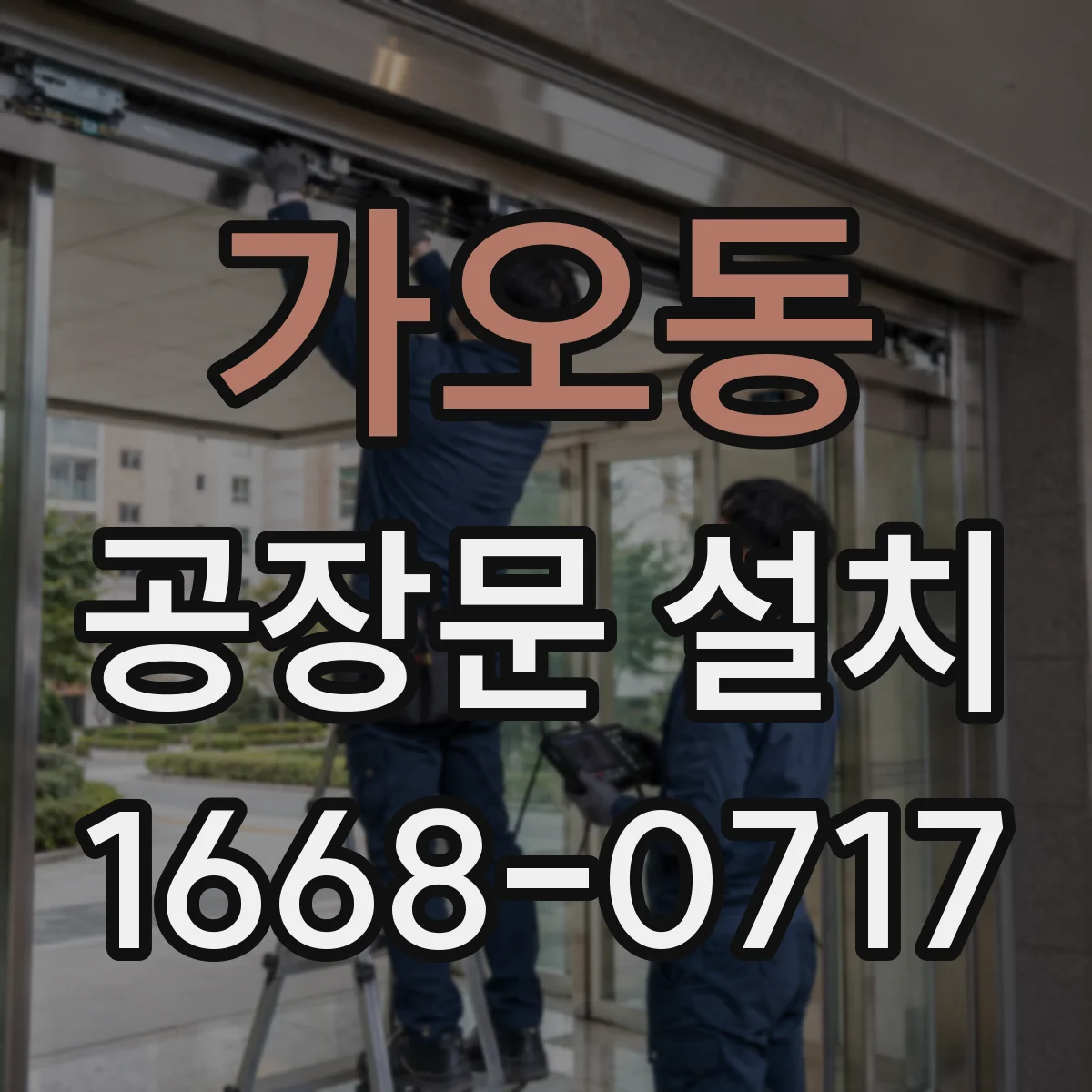 가오동 공장문 설치