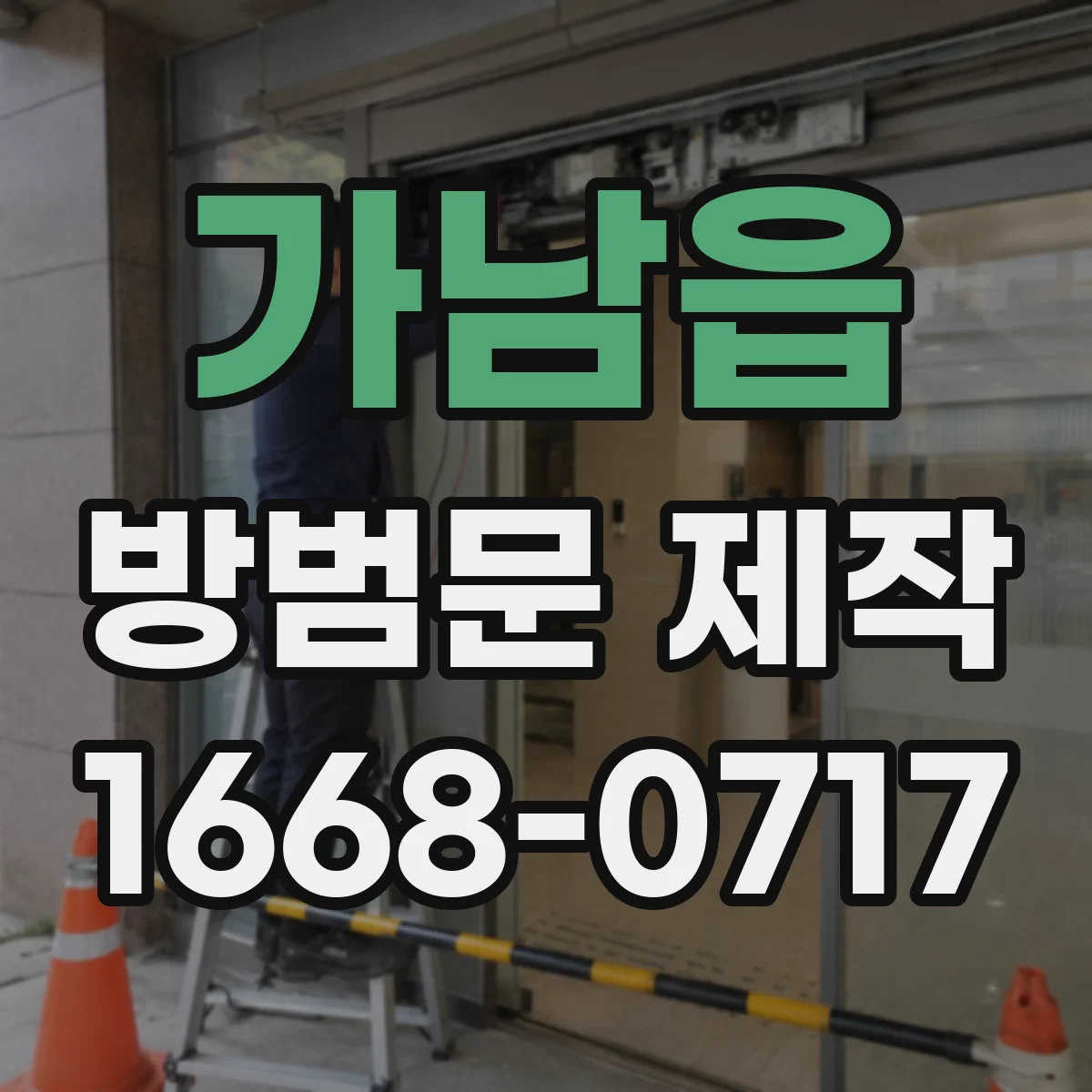 가남읍 방범문 제작