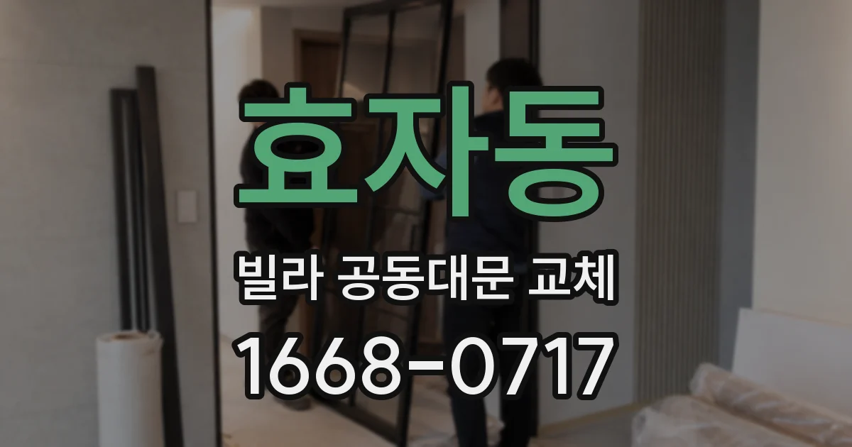 효자동 빌라 공동대문 교체
