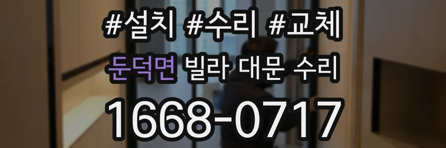 둔덕면 빌라 대문 수리