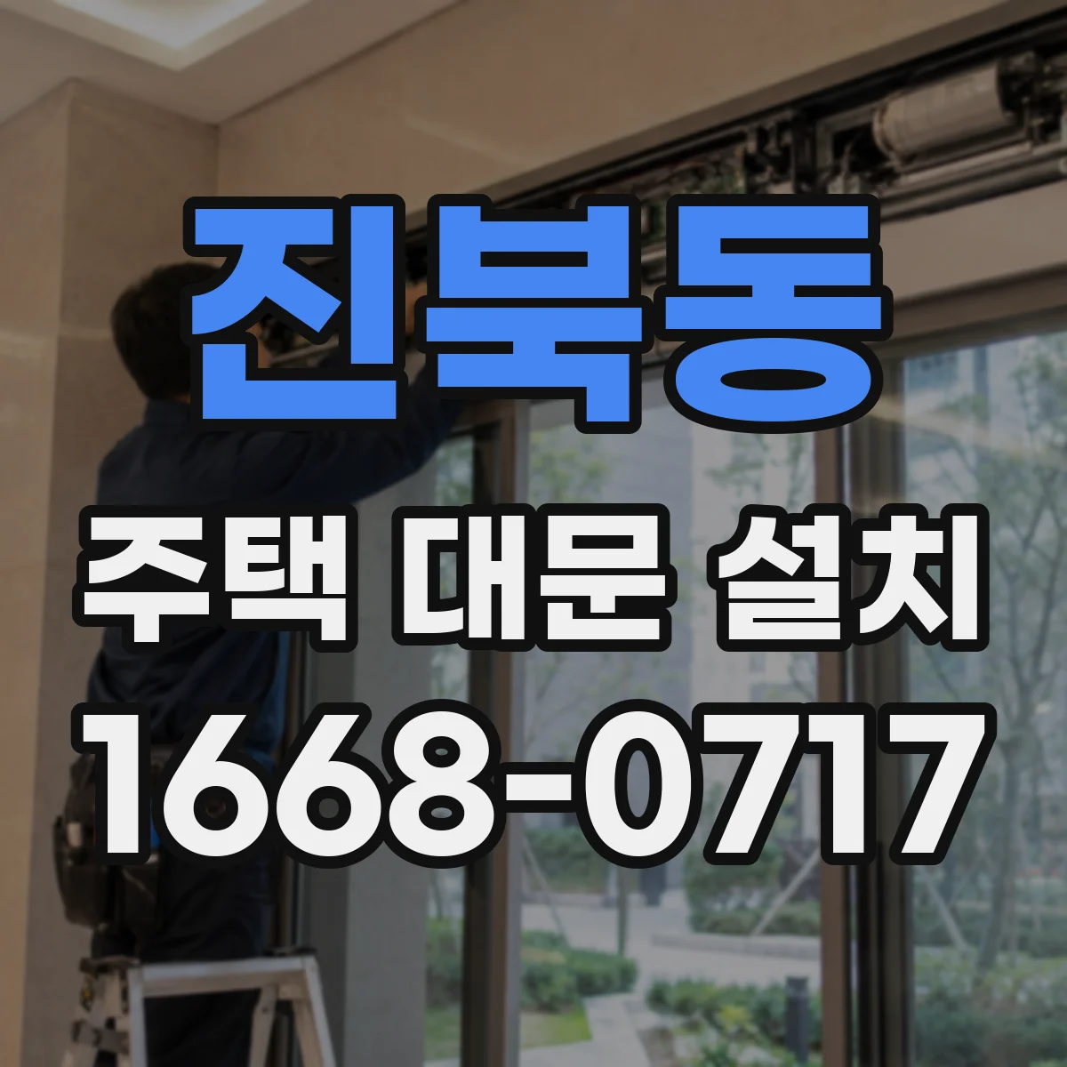 진북동 주택 대문 설치