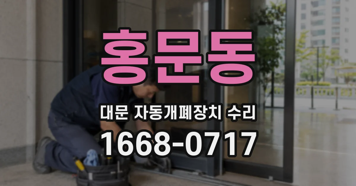 홍문동 대문 자동개폐장치 수리