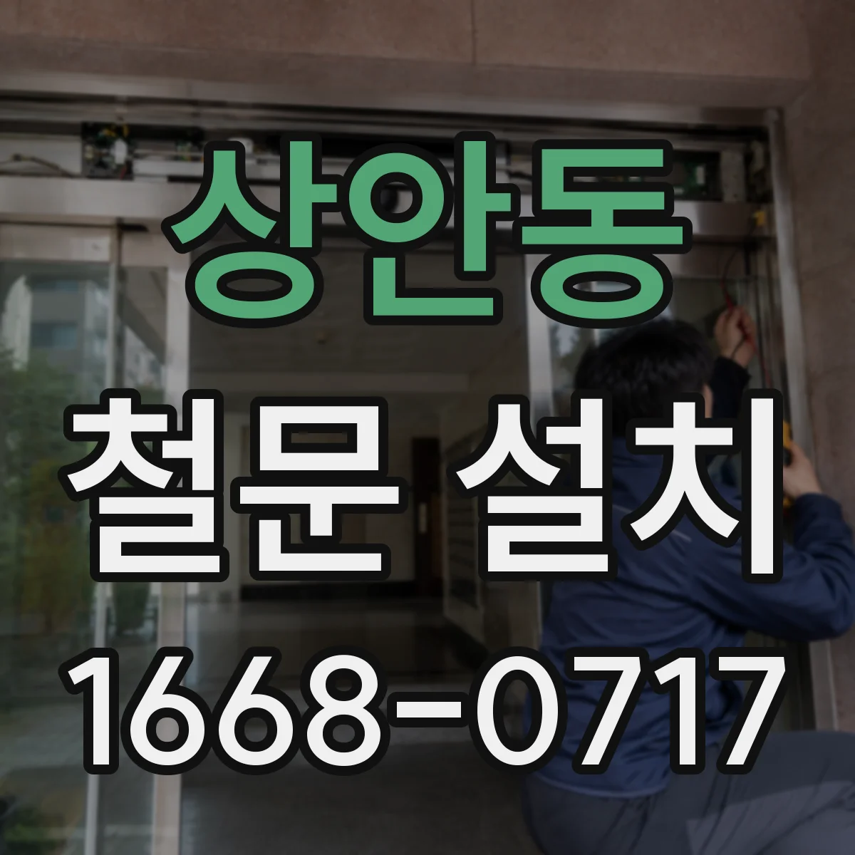 상안동 철문 설치