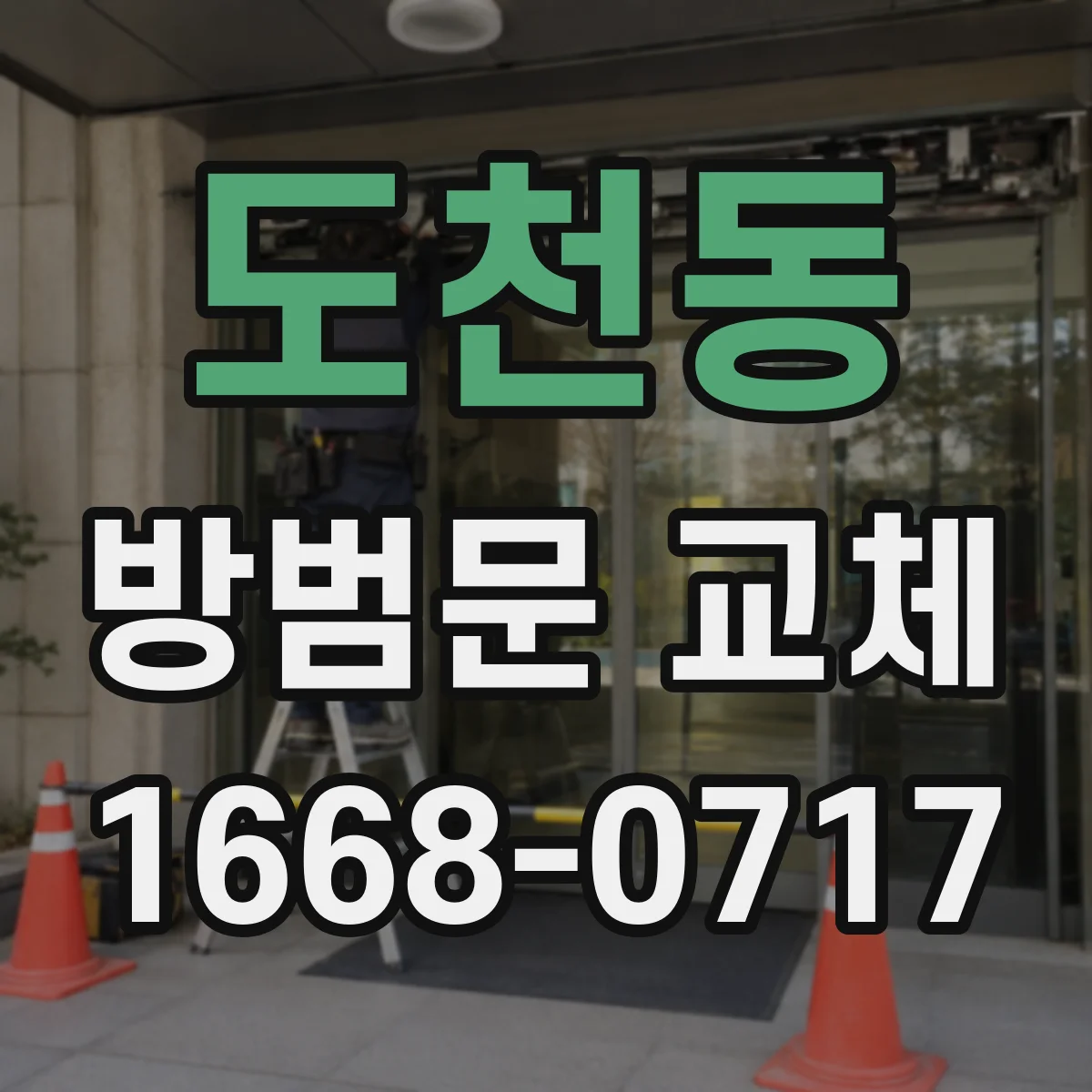도천동 방범문 교체