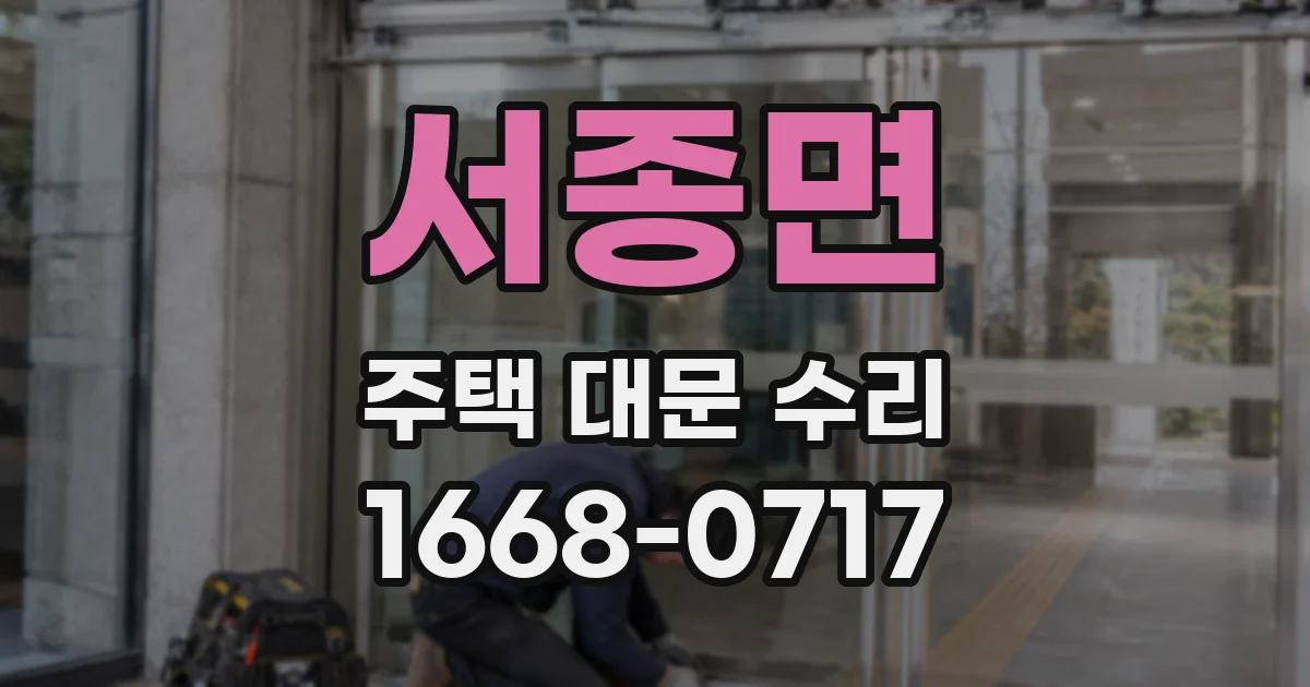 서종면 주택 대문 수리