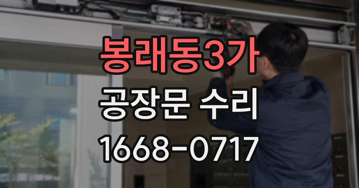 봉래동3가 공장문 수리