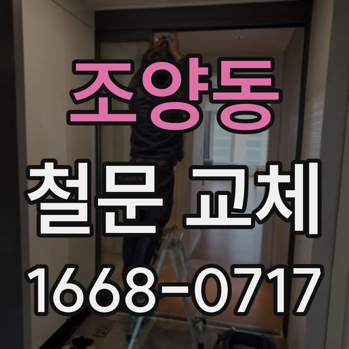 조양동 철문 교체