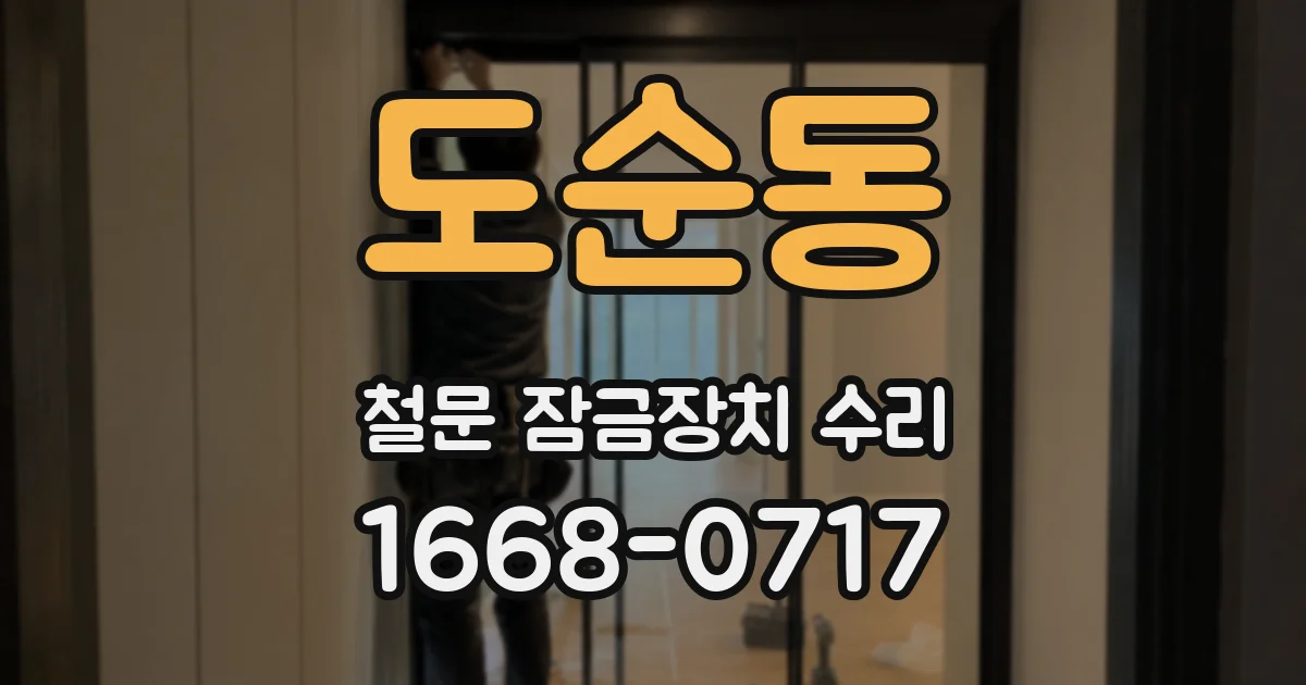 도순동 철문 잠금장치 수리