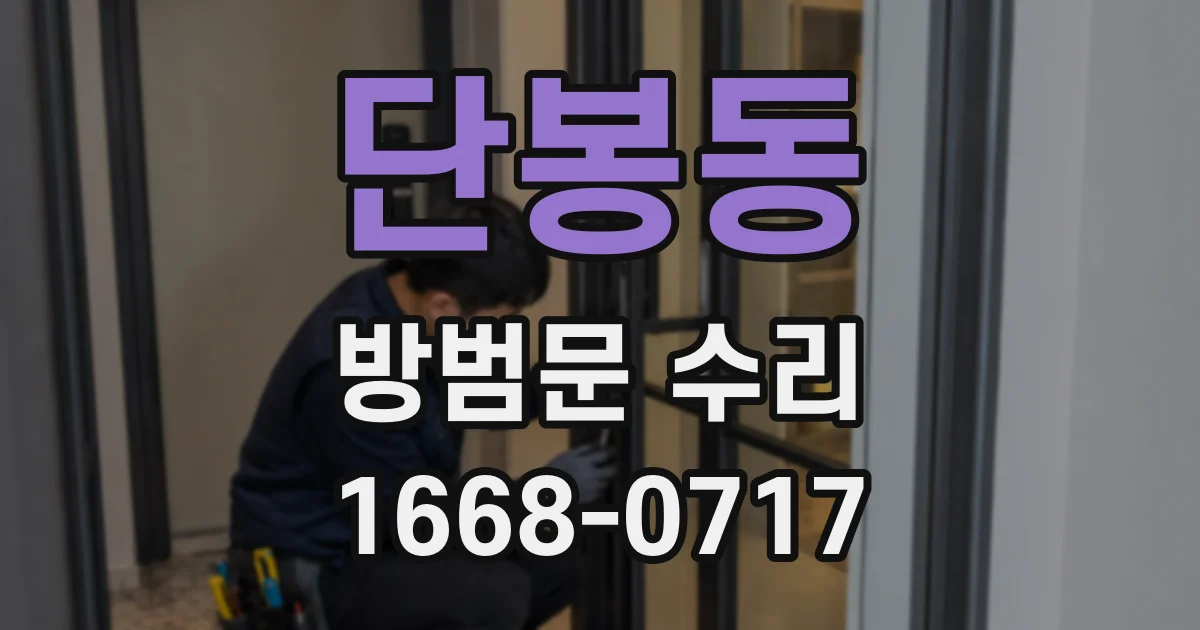 단봉동 방범문 수리