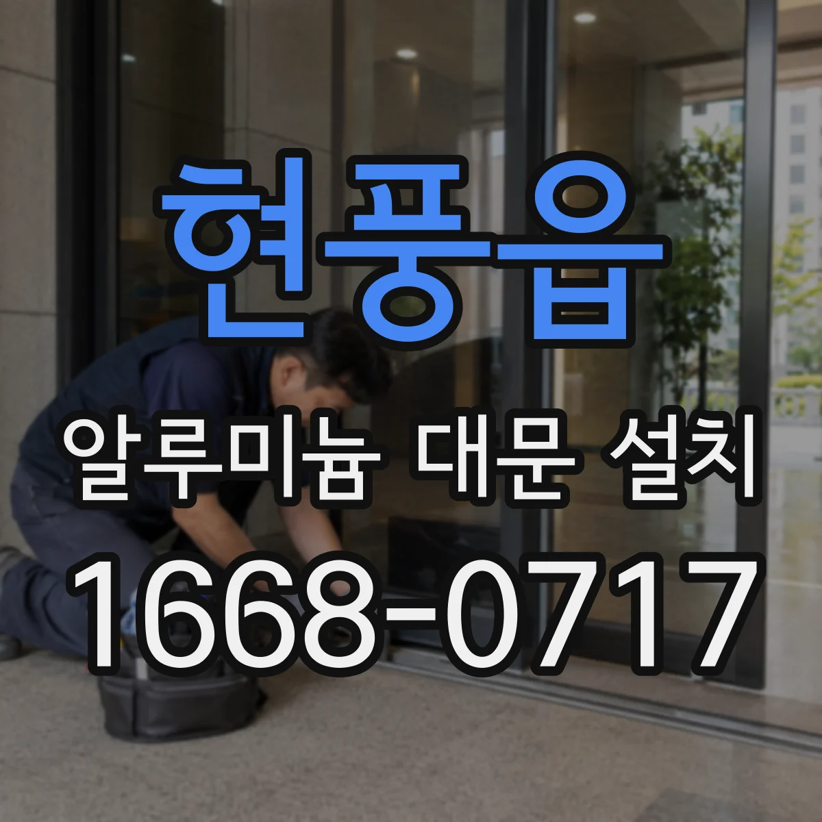 현풍읍 알루미늄 대문 설치
